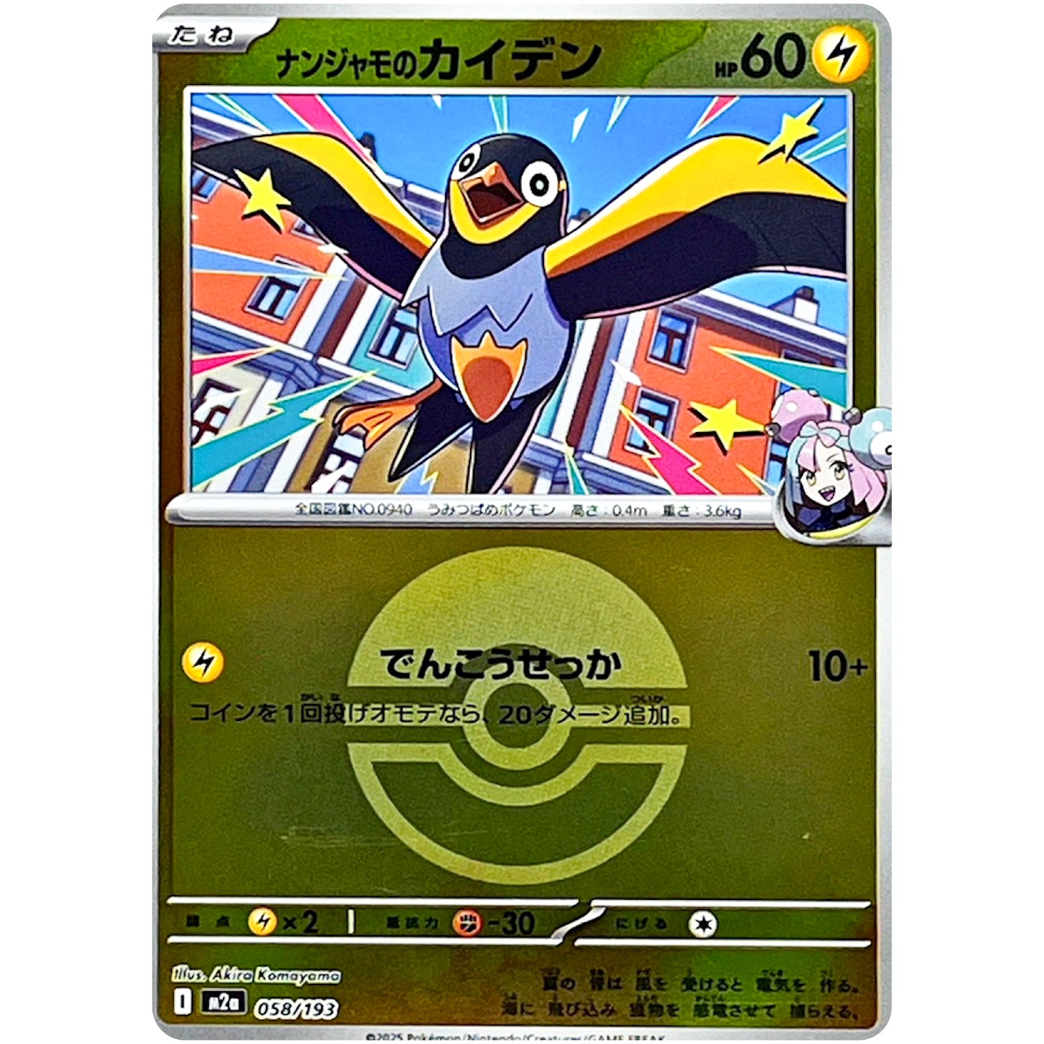 ナンジャモのカイデン モンスターボールミラー (058/193 MEGAドリームex【M2a】)