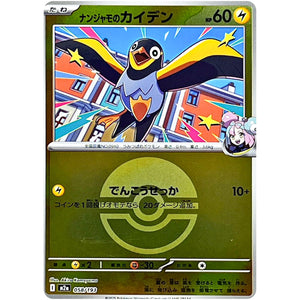 ナンジャモのカイデン モンスターボールミラー (058/193 MEGAドリームex【M2a】)