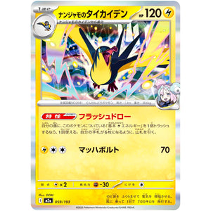 ナンジャモのタイカイデン (059/193 MEGAドリームex【M2a】)