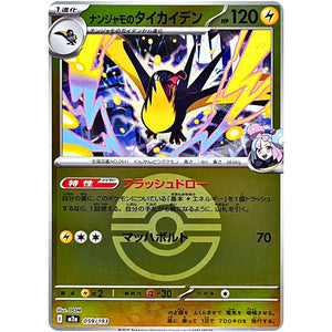 ナンジャモのタイカイデン モンスターボールミラー (059/193 MEGAドリームex【M2a】)