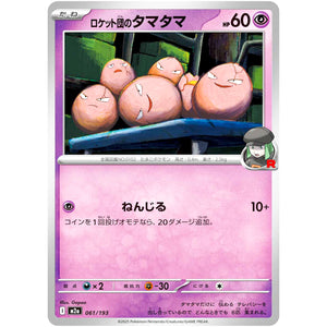 ロケット団のタマタマ (061/193 MEGAドリームex【M2a】)