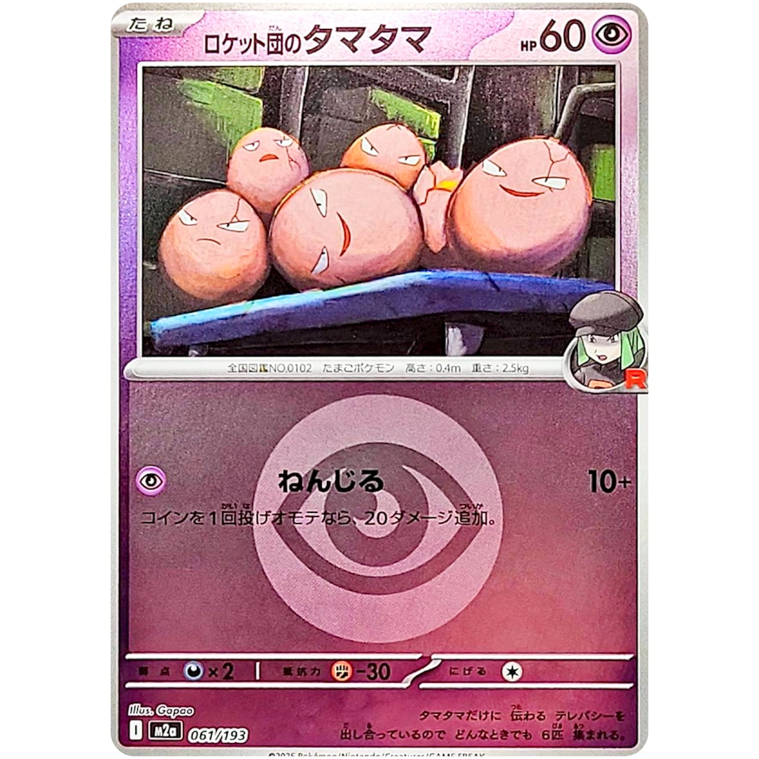 ロケット団のタマタマ 超エネルギーミラー (061/193 MEGAドリームex【M2a】)