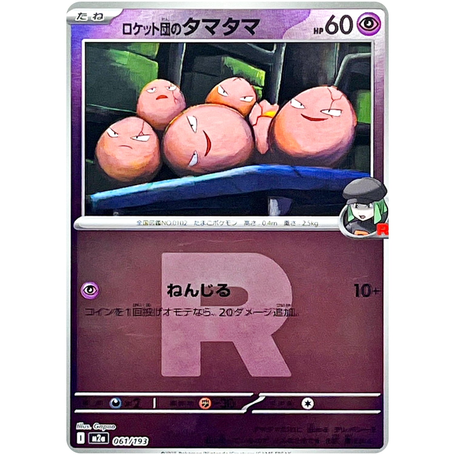 ロケット団のタマタマ R団ミラー (061/193 MEGAドリームex【M2a】)