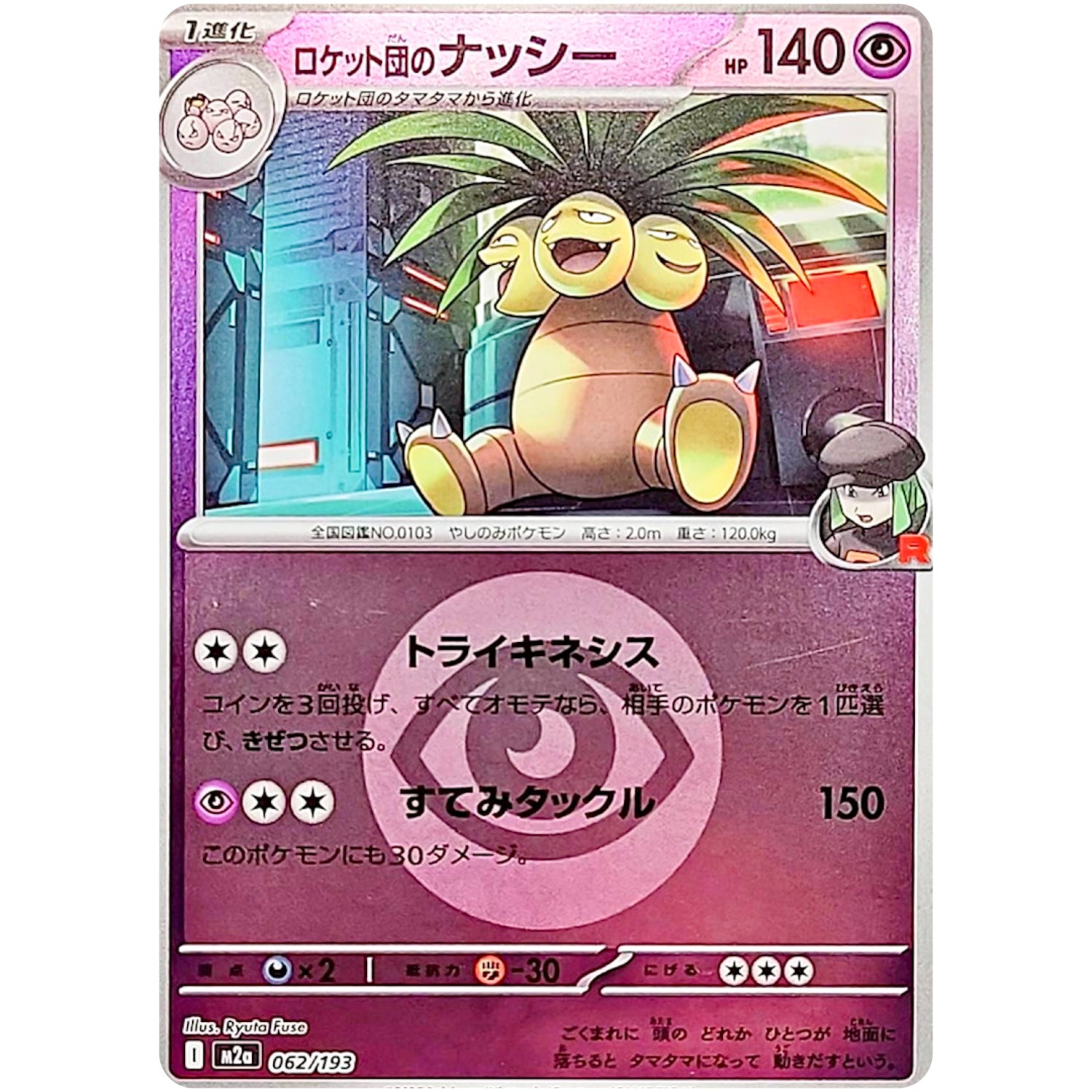 ロケット団のナッシー 超エネルギーミラー (062/193 MEGAドリームex【M2a】)