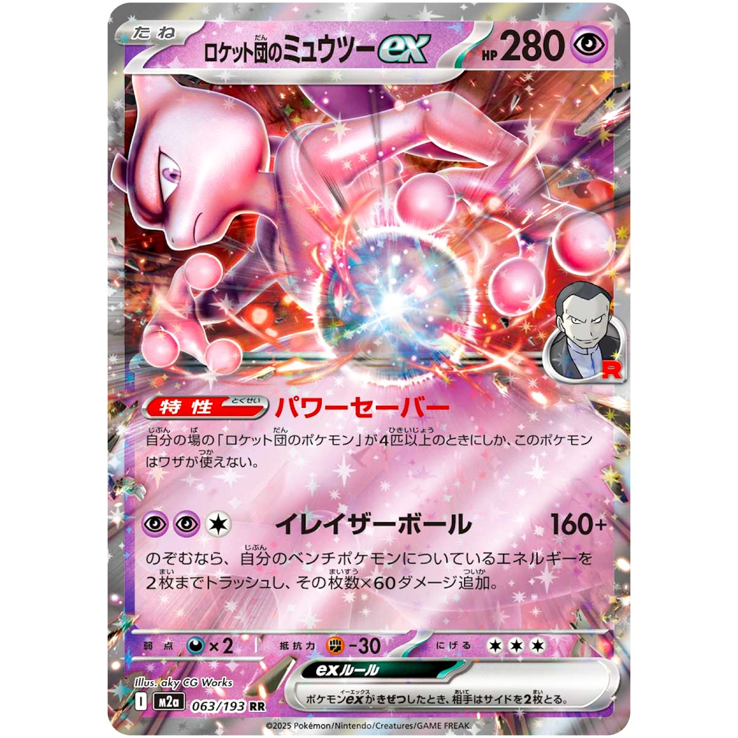 ロケット団のミュウツー ex【RR】(063/193 MEGAドリームex【M2a】)