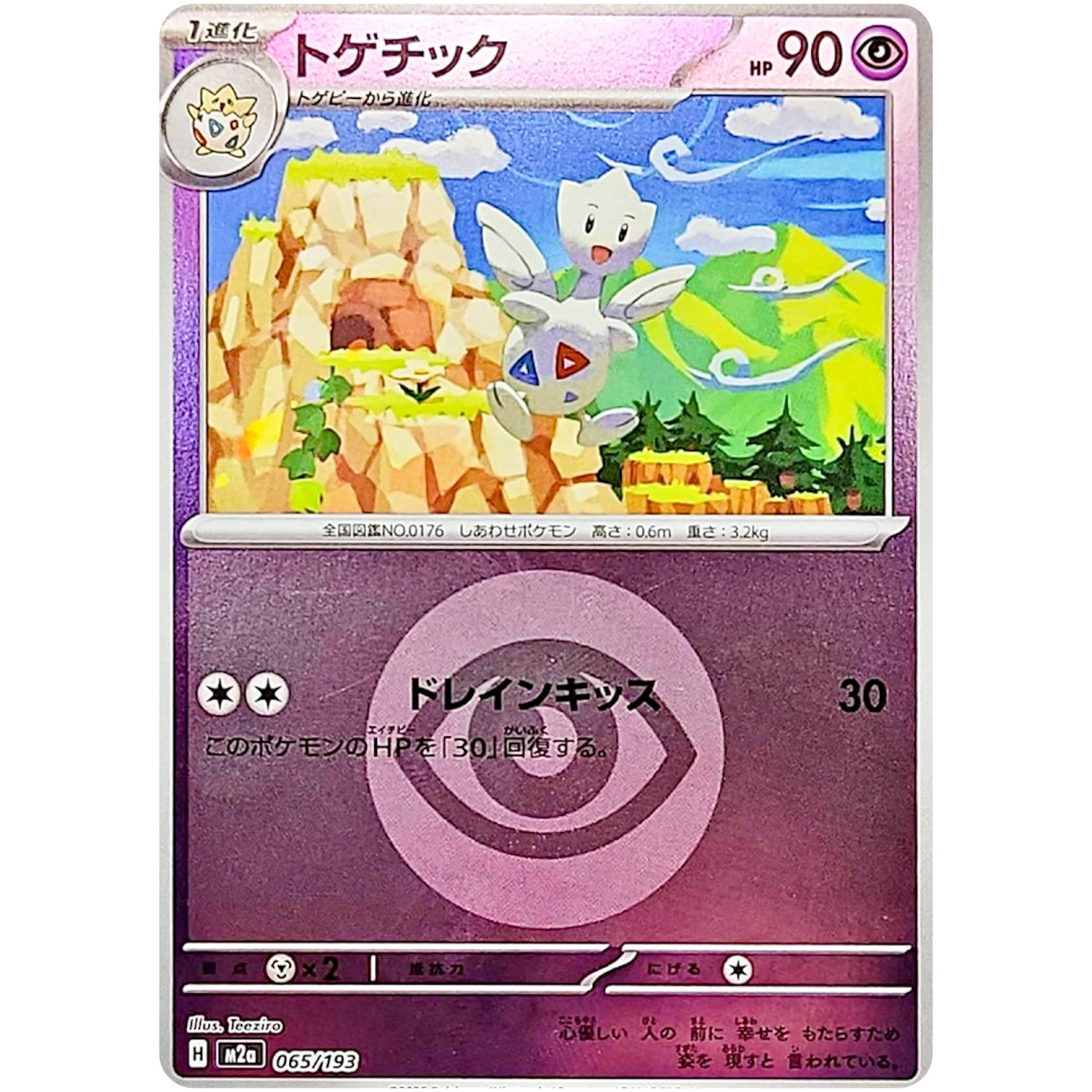 トゲチック 超エネルギーミラー (065/193 MEGAドリームex【M2a】)