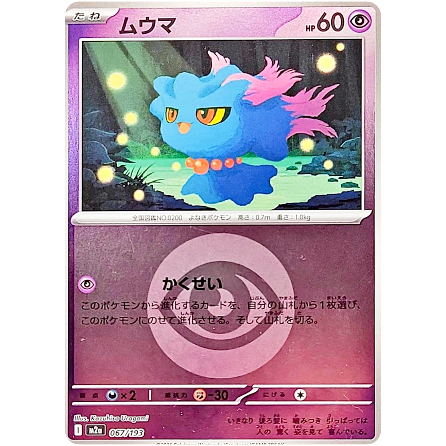 ムウマ 超エネルギーミラー (067/193 MEGAドリームex【M2a】)