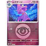 ムウマージ 超エネルギーミラー (068/193 MEGAドリームex【M2a】)