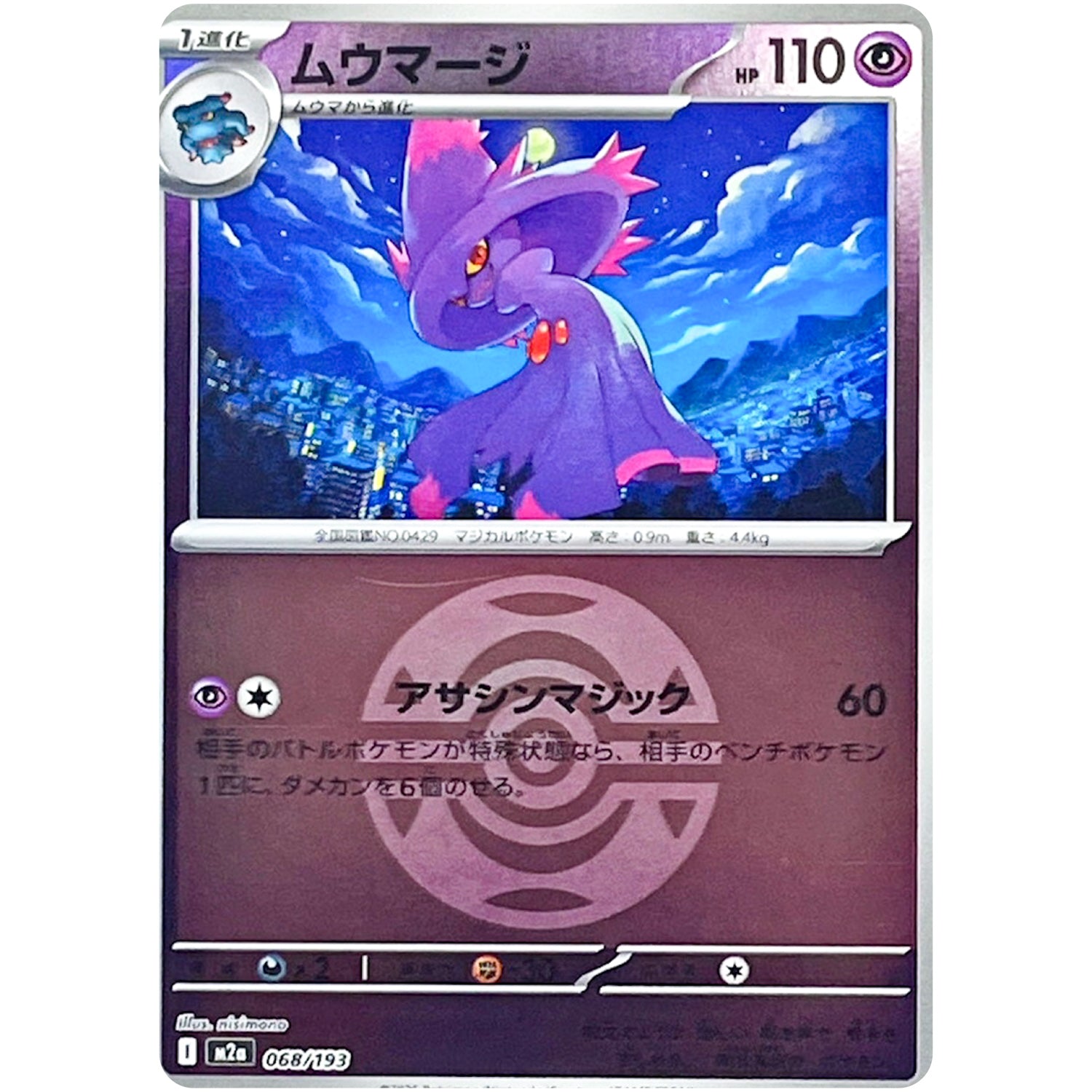 ムウマージ ダークボールミラー (068/193 MEGAドリームex【M2a】)