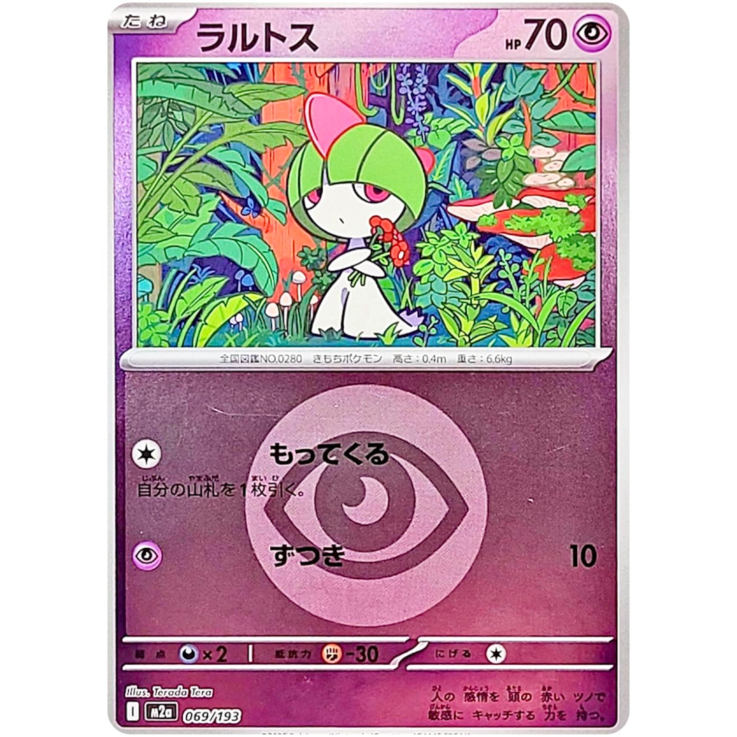 ラルトス 超エネルギーミラー (069/193 MEGAドリームex【M2a】)