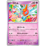 ロトム (076/193 MEGAドリームex【M2a】)