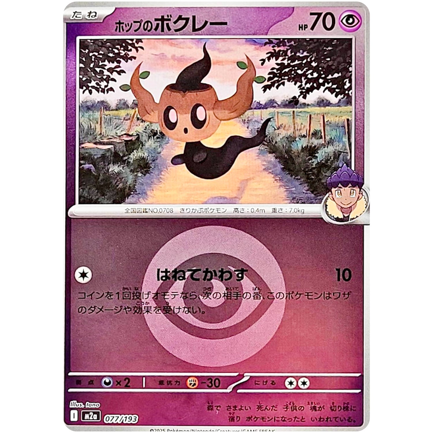 ホップのボクレー 超エネルギーミラー (077/193 MEGAドリームex【M2a】)