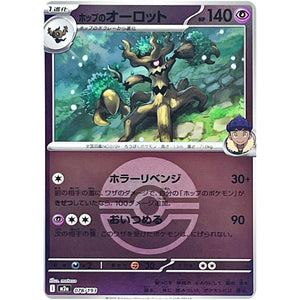 ホップのオーロット モンスターボールミラー (078/193 MEGAドリームex【M2a】)