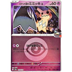 ロケット団のミミッキュ 超エネルギーミラー (079/193 MEGAドリームex【M2a】)