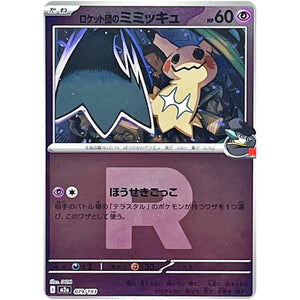 ロケット団のミミッキュ R団ミラー (079/193 MEGAドリームex【M2a】)