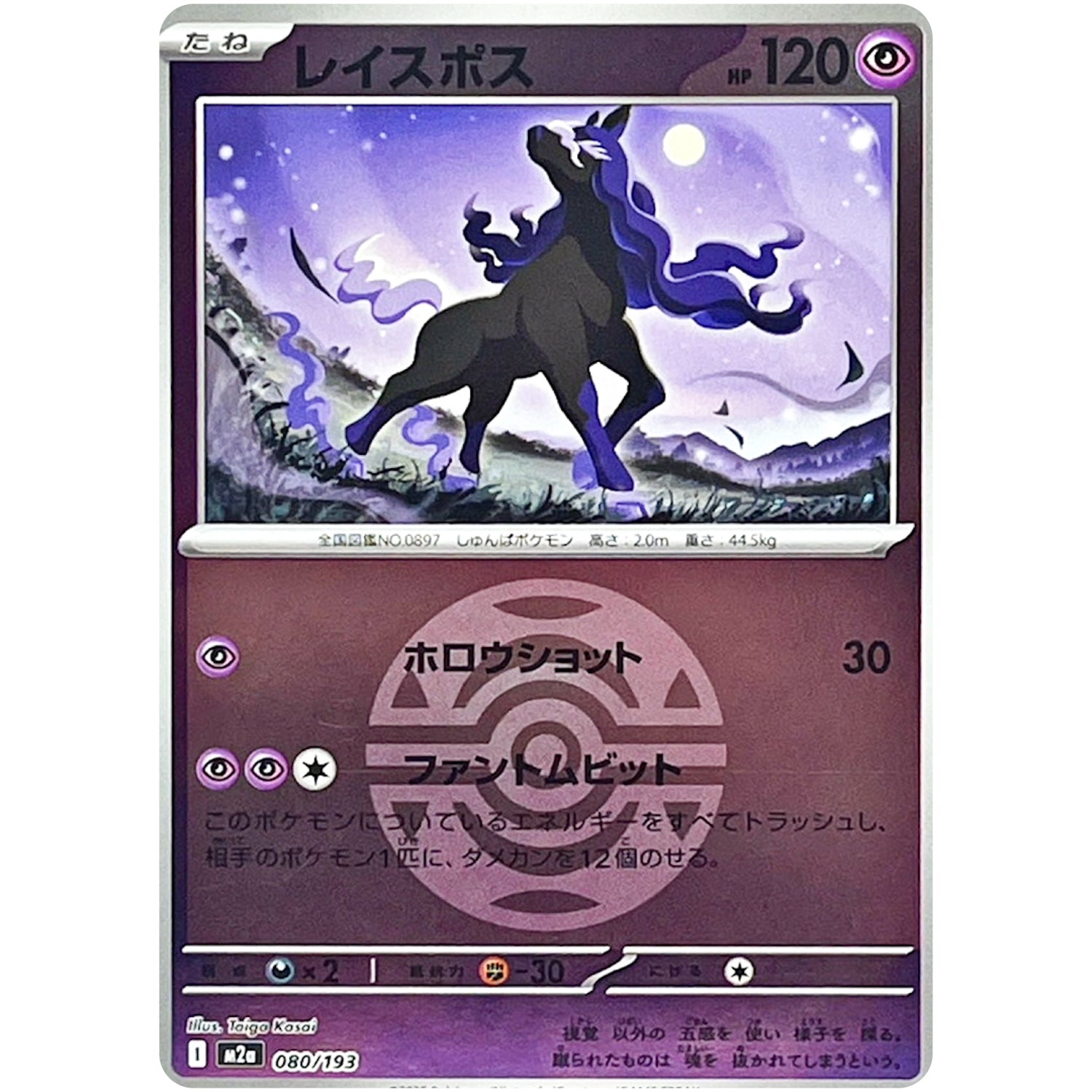 レイスポス ダークボールミラー (080/193 MEGAドリームex【M2a】)