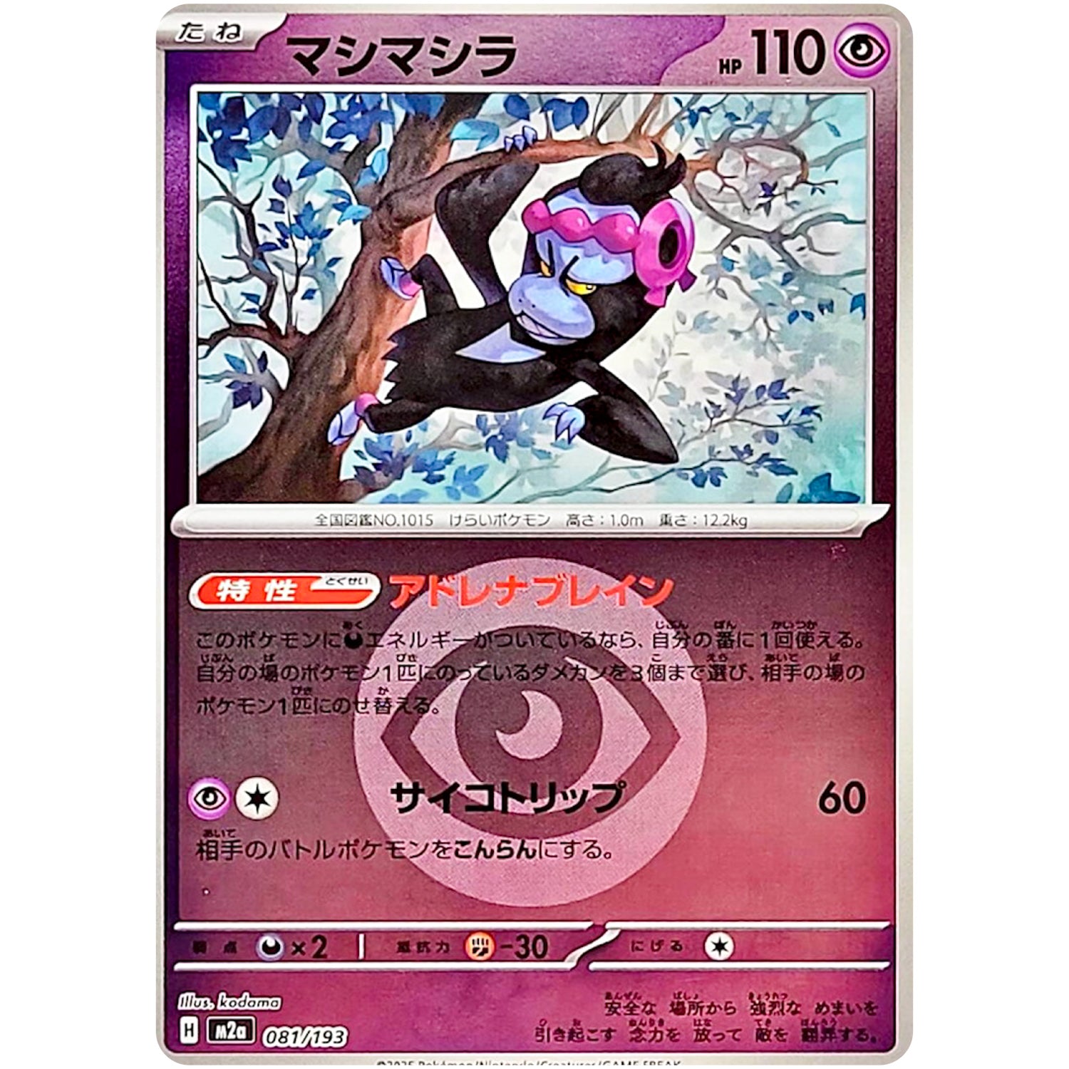 マシマシラ 超エネルギーミラー (081/193 MEGAドリームex【M2a】)