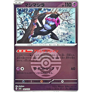 マシマシラ ダークボールミラー (081/193 MEGAドリームex【M2a】)