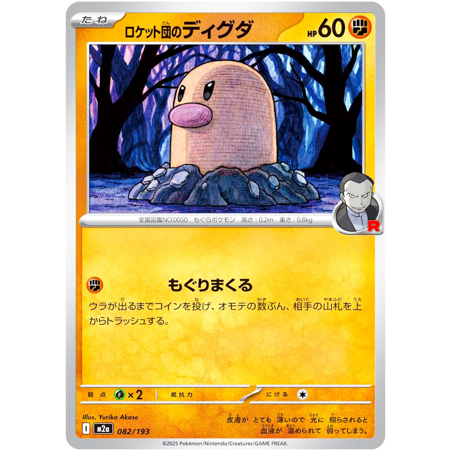 ロケット団のディグダ (082/193 MEGAドリームex【M2a】)