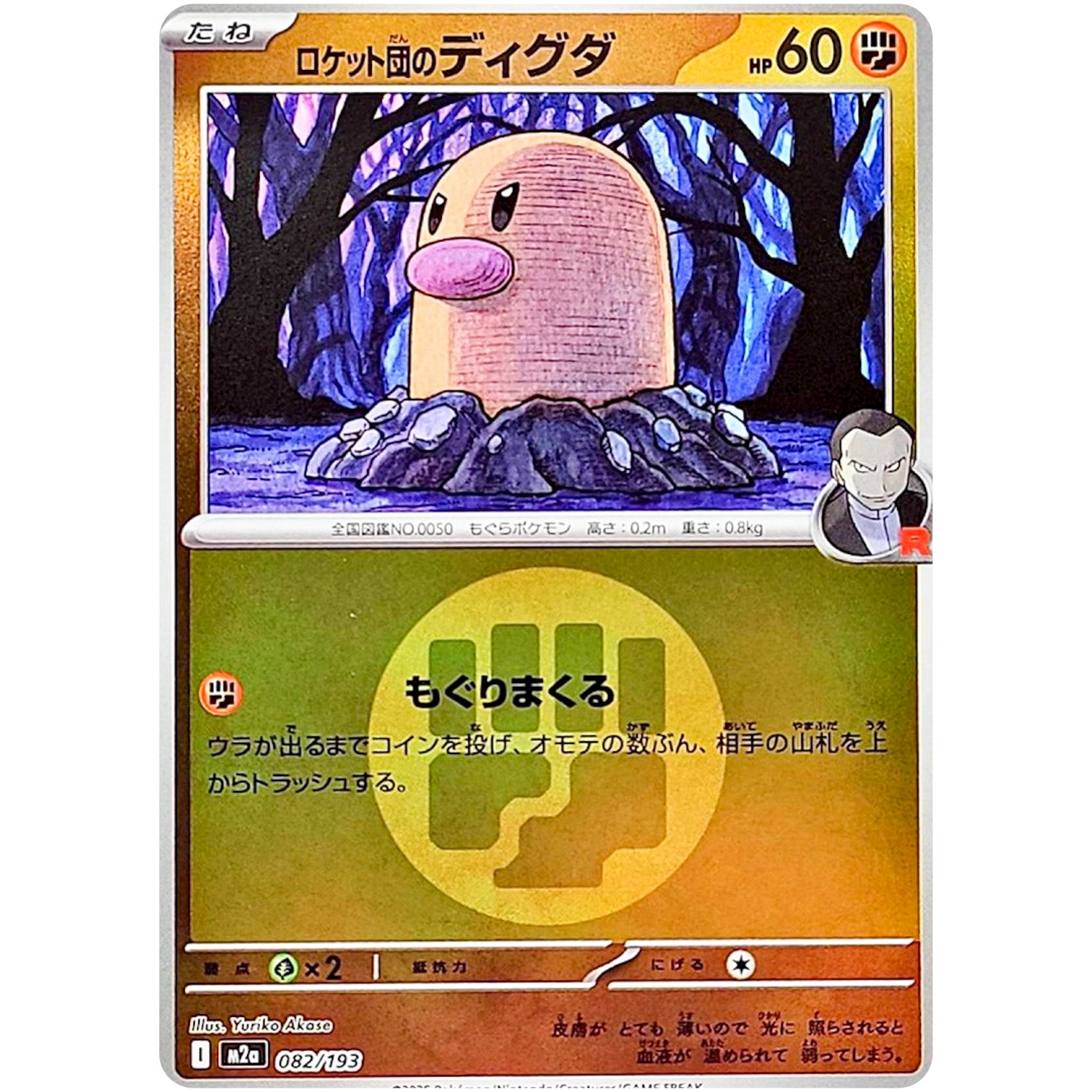 ロケット団のディグダ 闘エネルギーミラー (082/193 MEGAドリームex【M2a】)