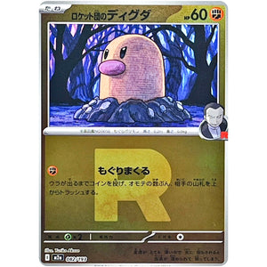 ロケット団のディグダ R団ミラー (082/193 MEGAドリームex【M2a】)