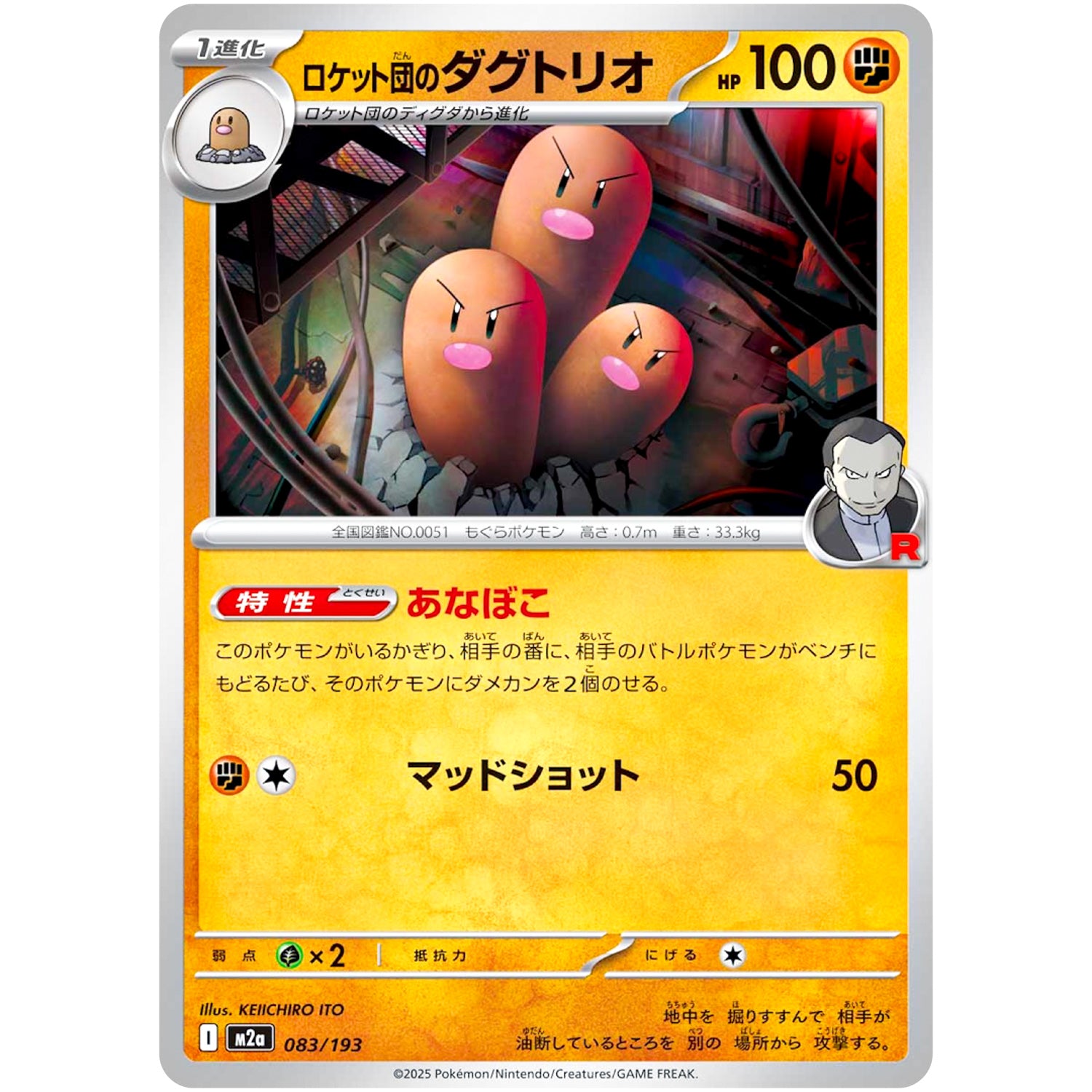 ロケット団のダグトリオ (083/193 MEGAドリームex【M2a】)