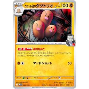 ロケット団のダグトリオ (083/193 MEGAドリームex【M2a】)