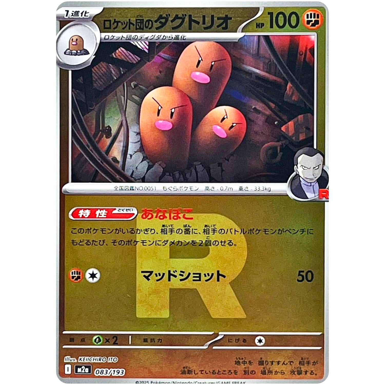 ロケット団のダグトリオ R団ミラー (083/193 MEGAドリームex【M2a】)