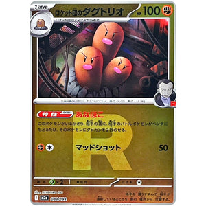 ロケット団のダグトリオ R団ミラー (083/193 MEGAドリームex【M2a】)