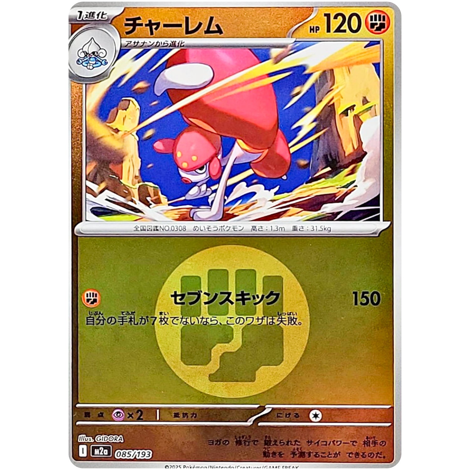 チャーレム 闘エネルギーミラー (085/193 MEGAドリームex【M2a】)