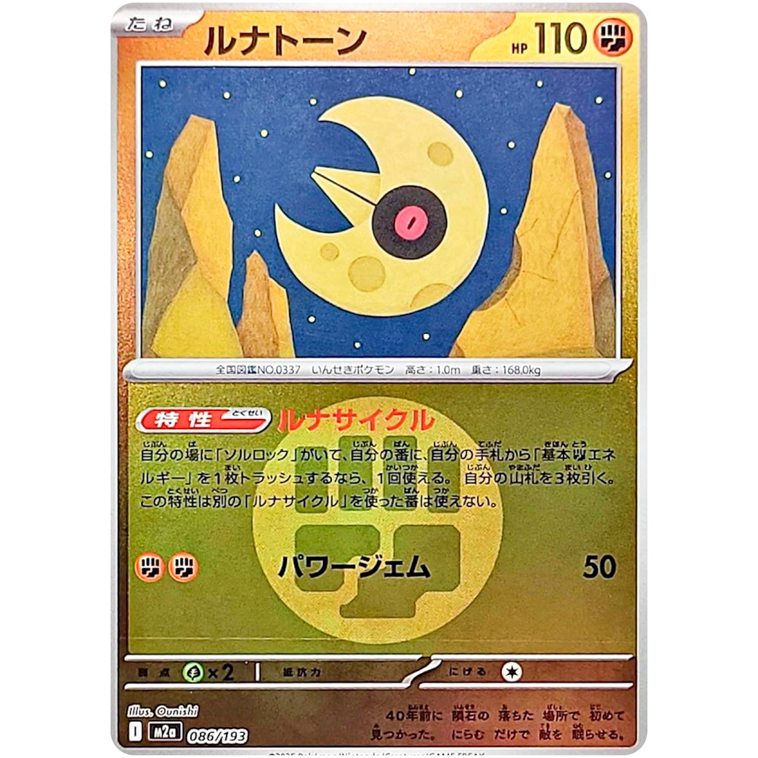 ルナトーン 闘エネルギーミラー (086/193 MEGAドリームex【M2a】)