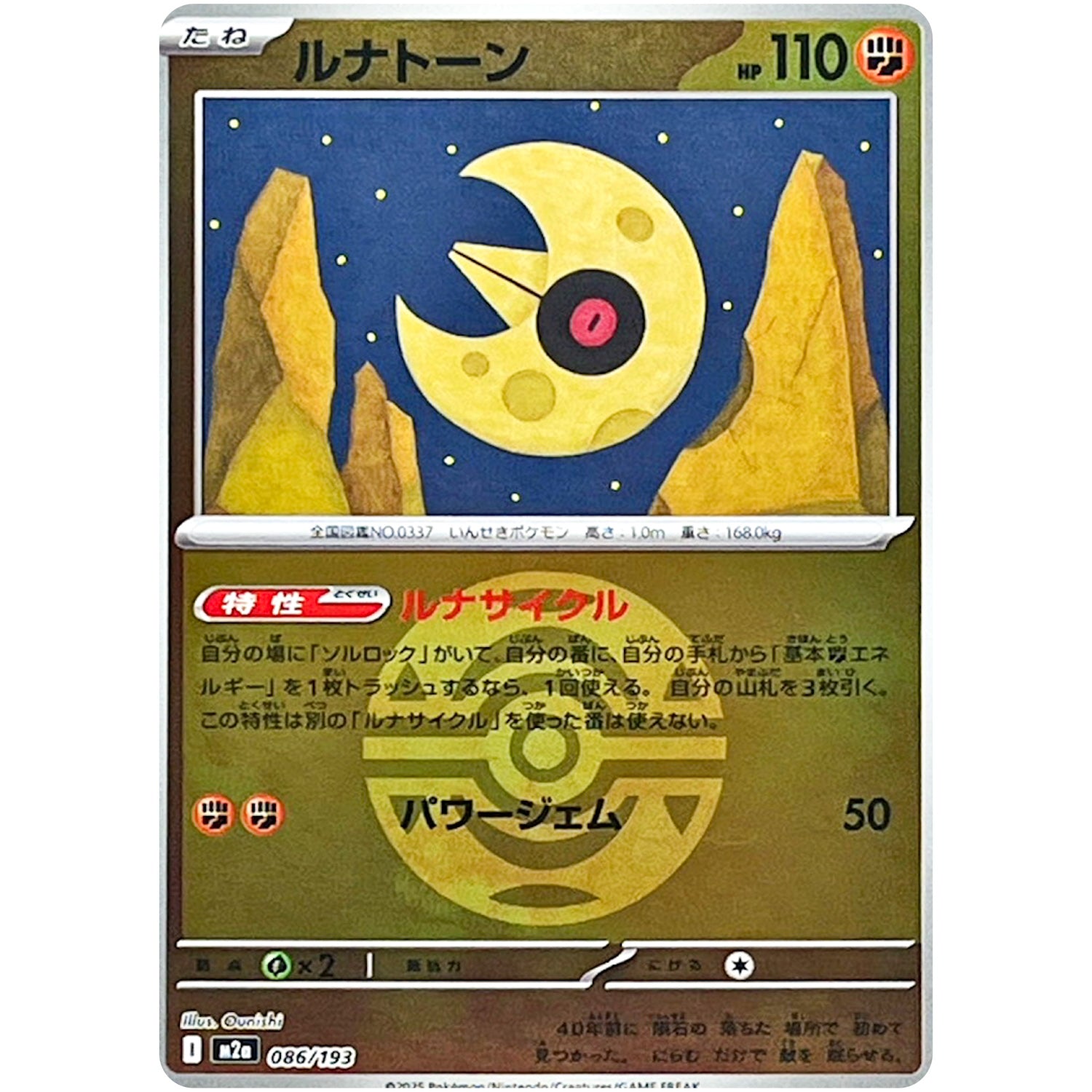 ルナトーン ダークボールミラー (086/193 MEGAドリームex【M2a】)