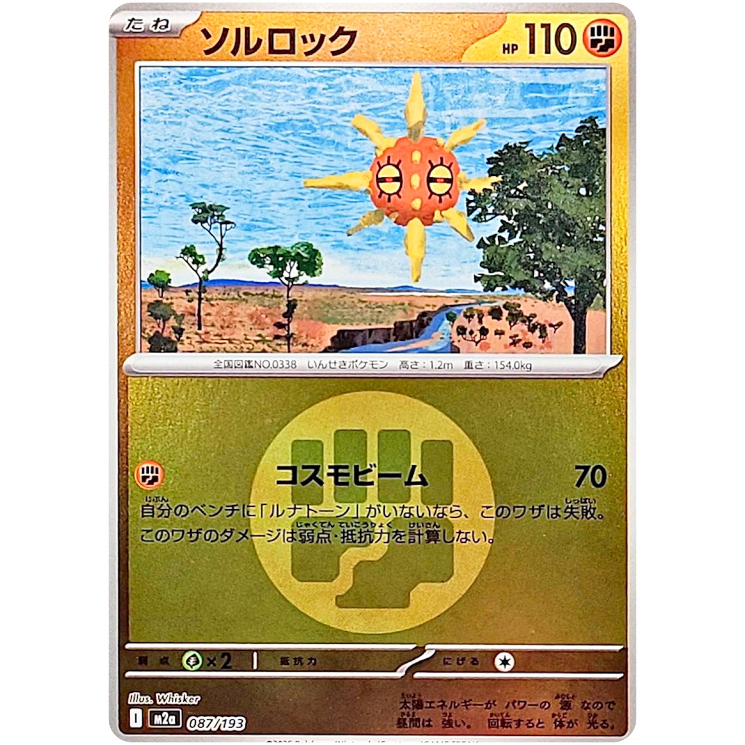 ソルロック 闘エネルギーミラー (087/193 MEGAドリームex【M2a】)