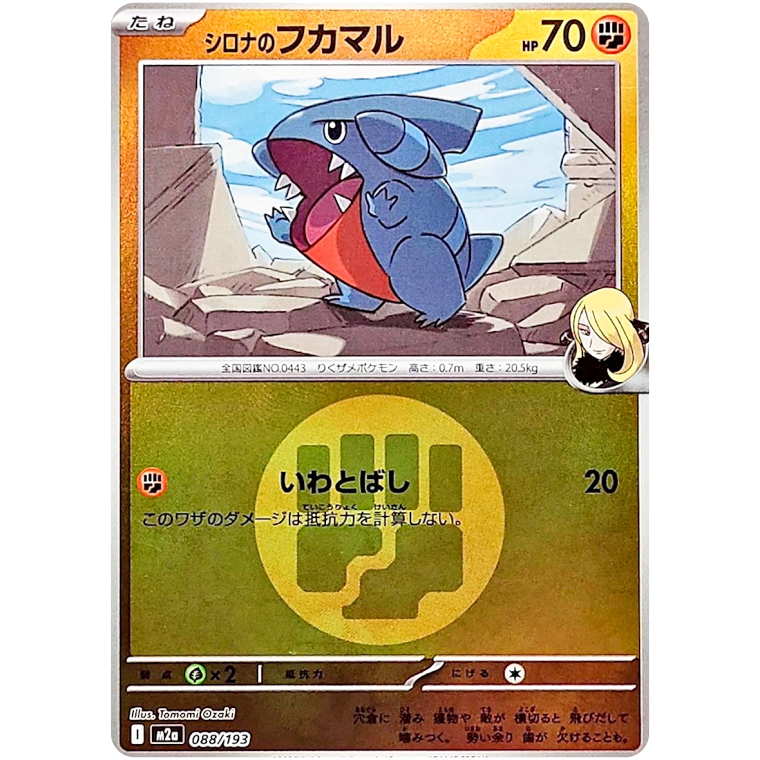 シロナのフカマル 闘エネルギーミラー (088/193 MEGAドリームex【M2a】)