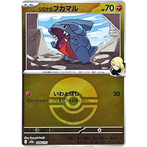 シロナのフカマル モンスターボールミラー (088/193 MEGAドリームex【M2a】)