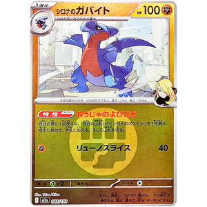 シロナのガバイト 闘エネルギーミラー (089/193 MEGAドリームex【M2a】)