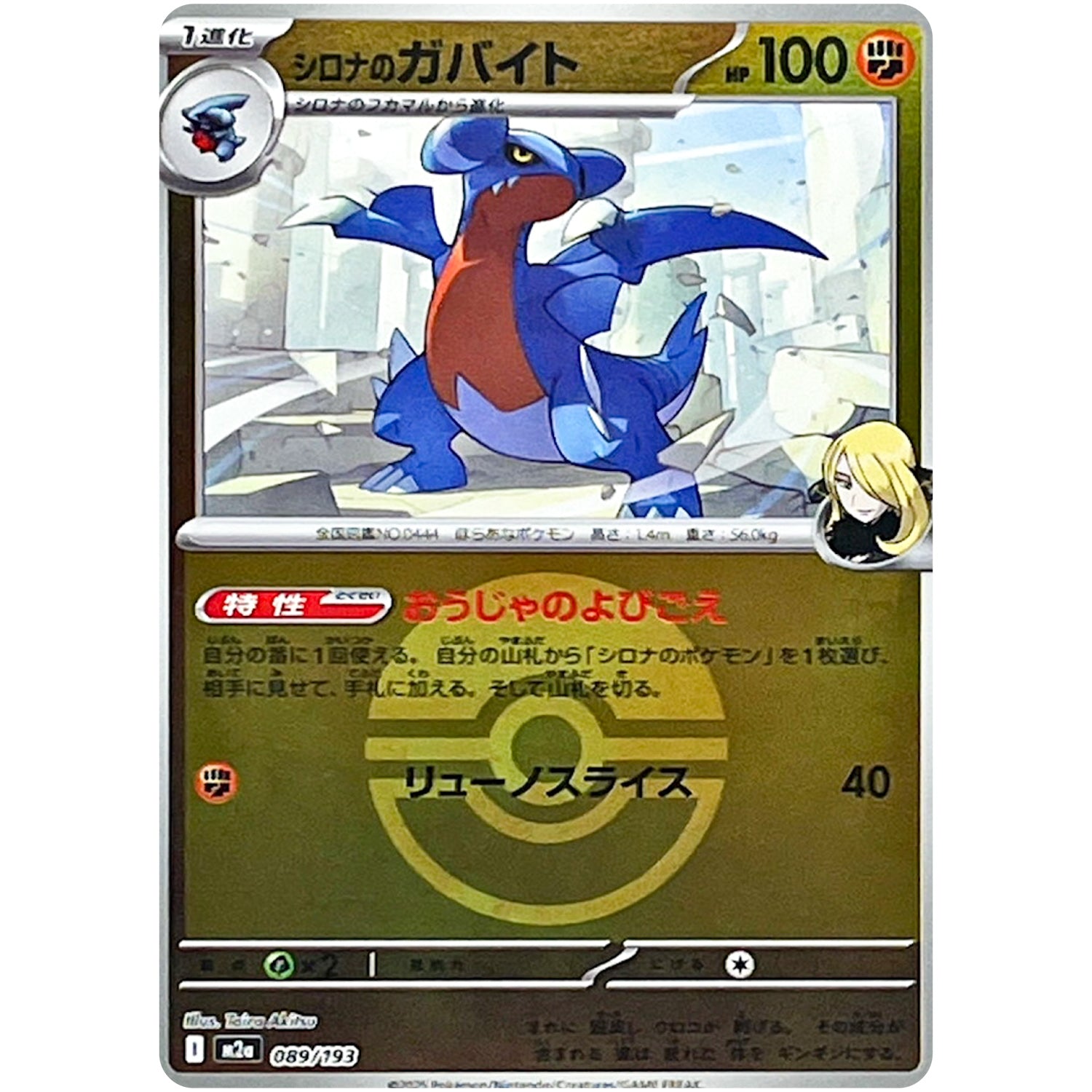 シロナのガバイト モンスターボールミラー (089/193 MEGAドリームex【M2a】)