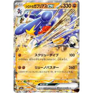 シロナのガブリアス ex【RR】(090/193 MEGAドリームex【M2a】)