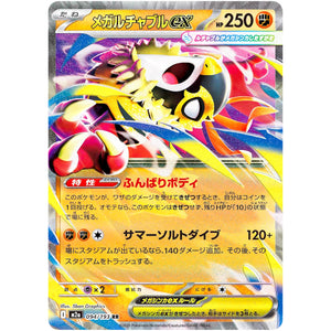 メガルチャブル ex【RR】(094/193 MEGAドリームex【M2a】)