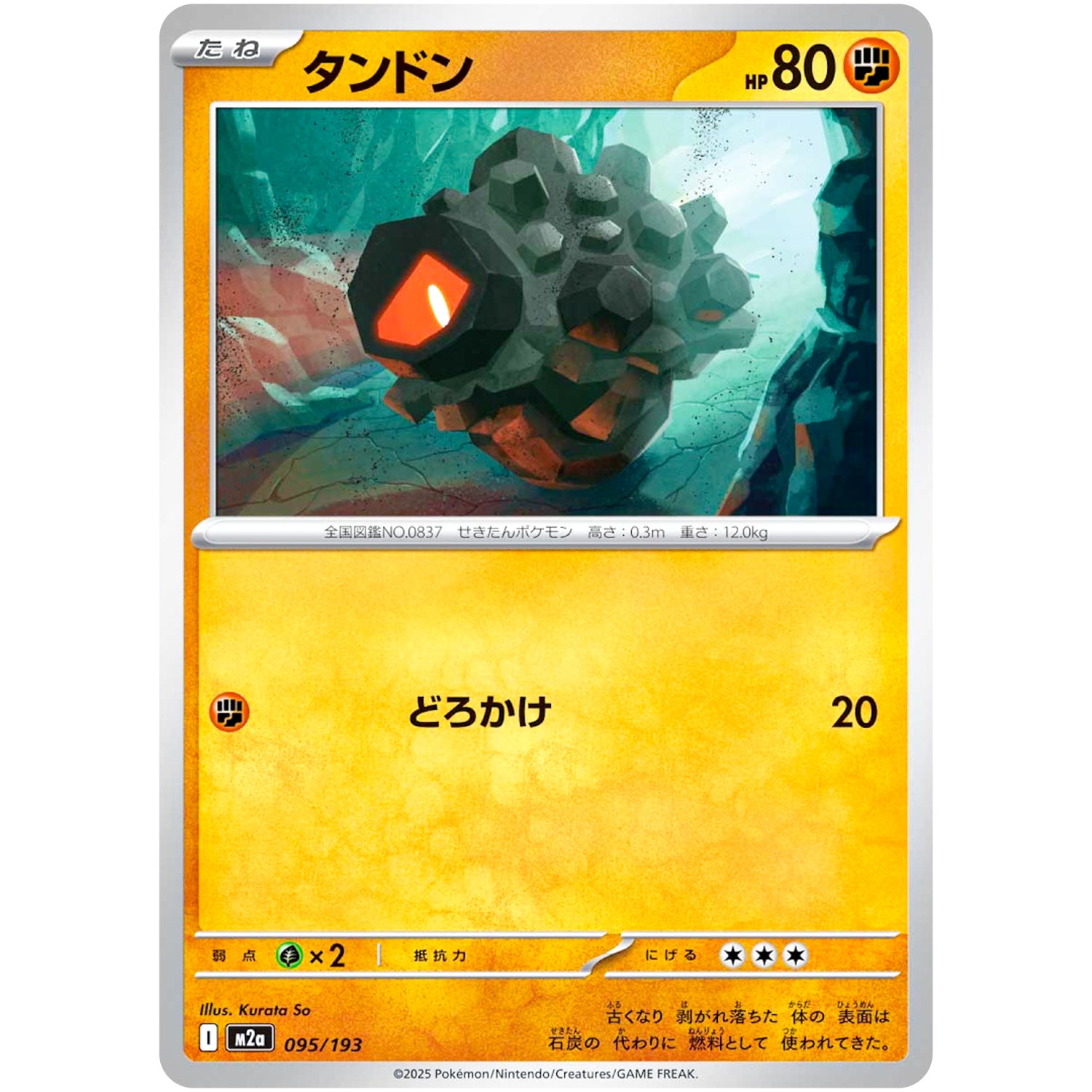 タンドン (095/193 MEGAドリームex【M2a】)