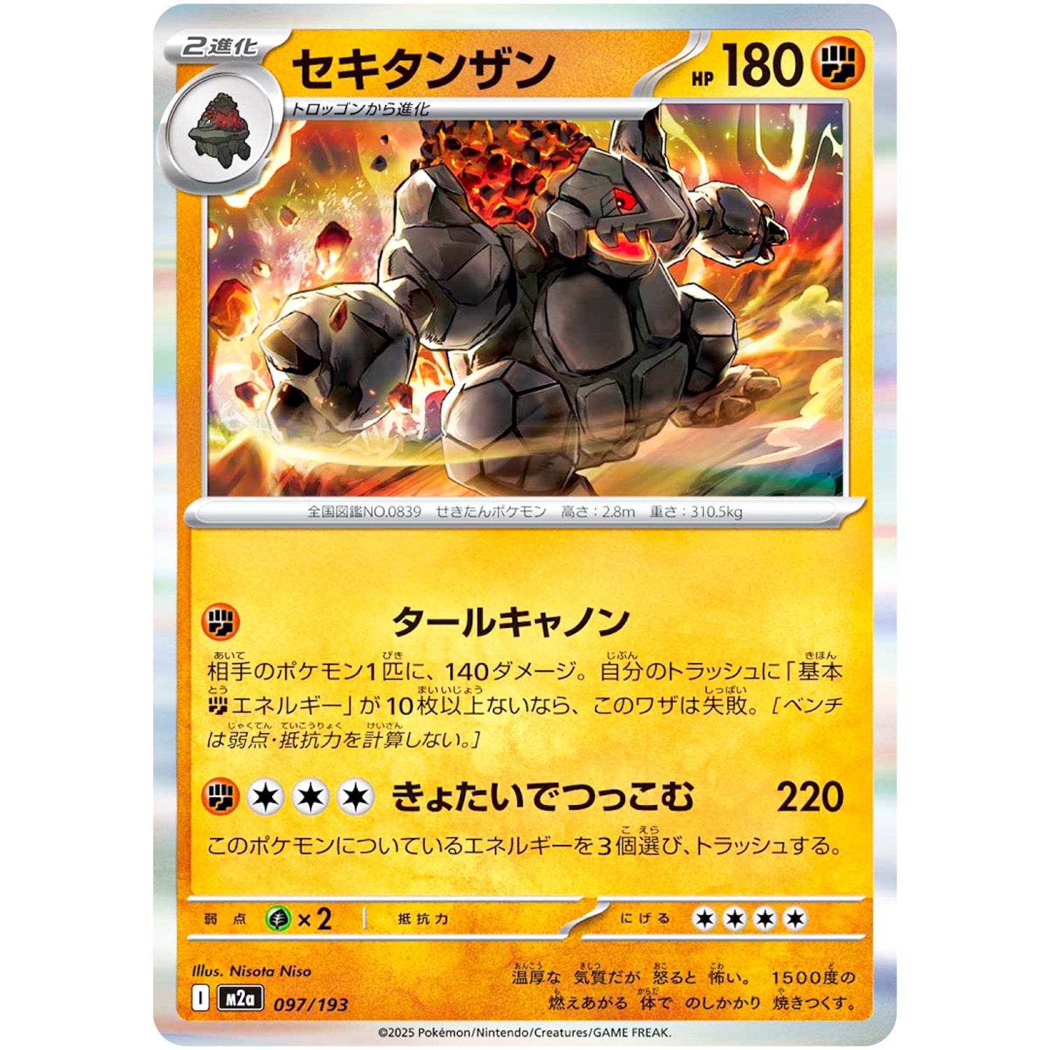 セキタンザン (097/193 MEGAドリームex【M2a】)