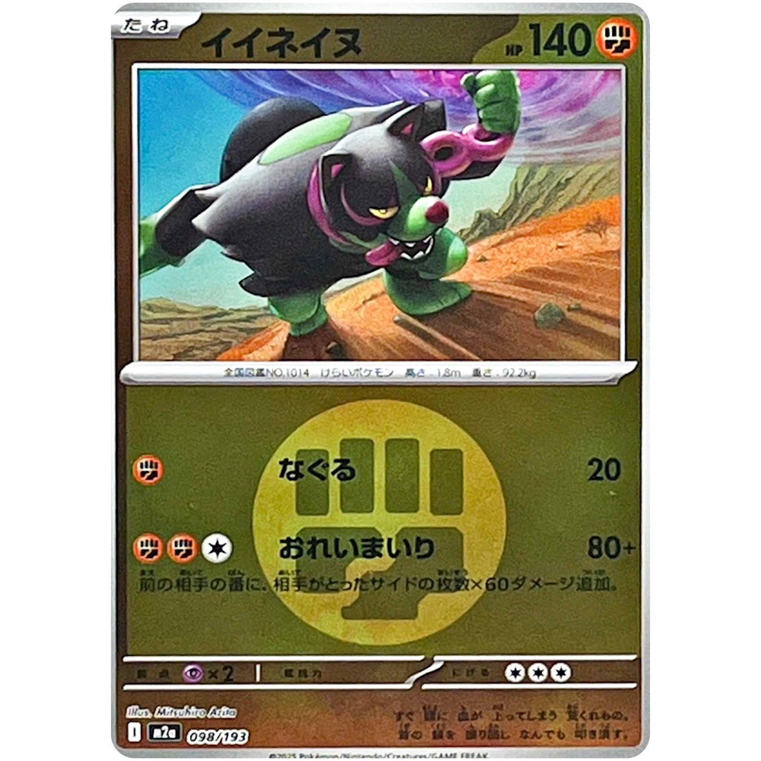 イイネイヌ 闘エネルギーミラー (098/193 MEGAドリームex【M2a】)