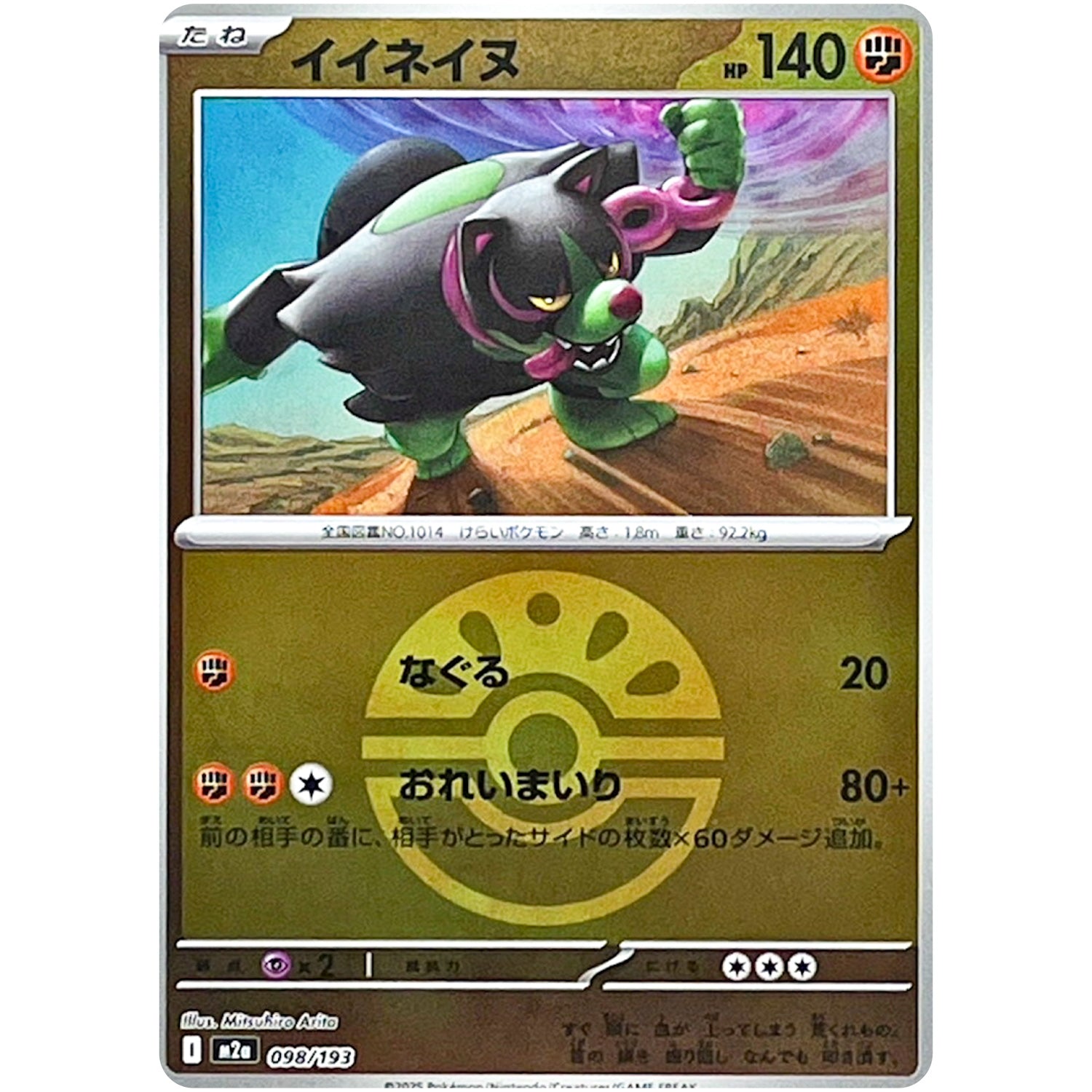 イイネイヌ フレンドボールミラー (098/193 MEGAドリームex【M2a】)