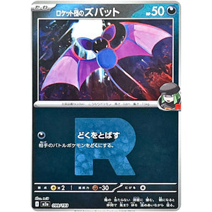 ロケット団のズバット R団ミラー (099/193 MEGAドリームex【M2a】)