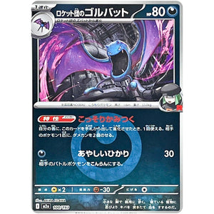 ロケット団のゴルバット 悪エネルギーミラー (100/193 MEGAドリームex【M2a】)