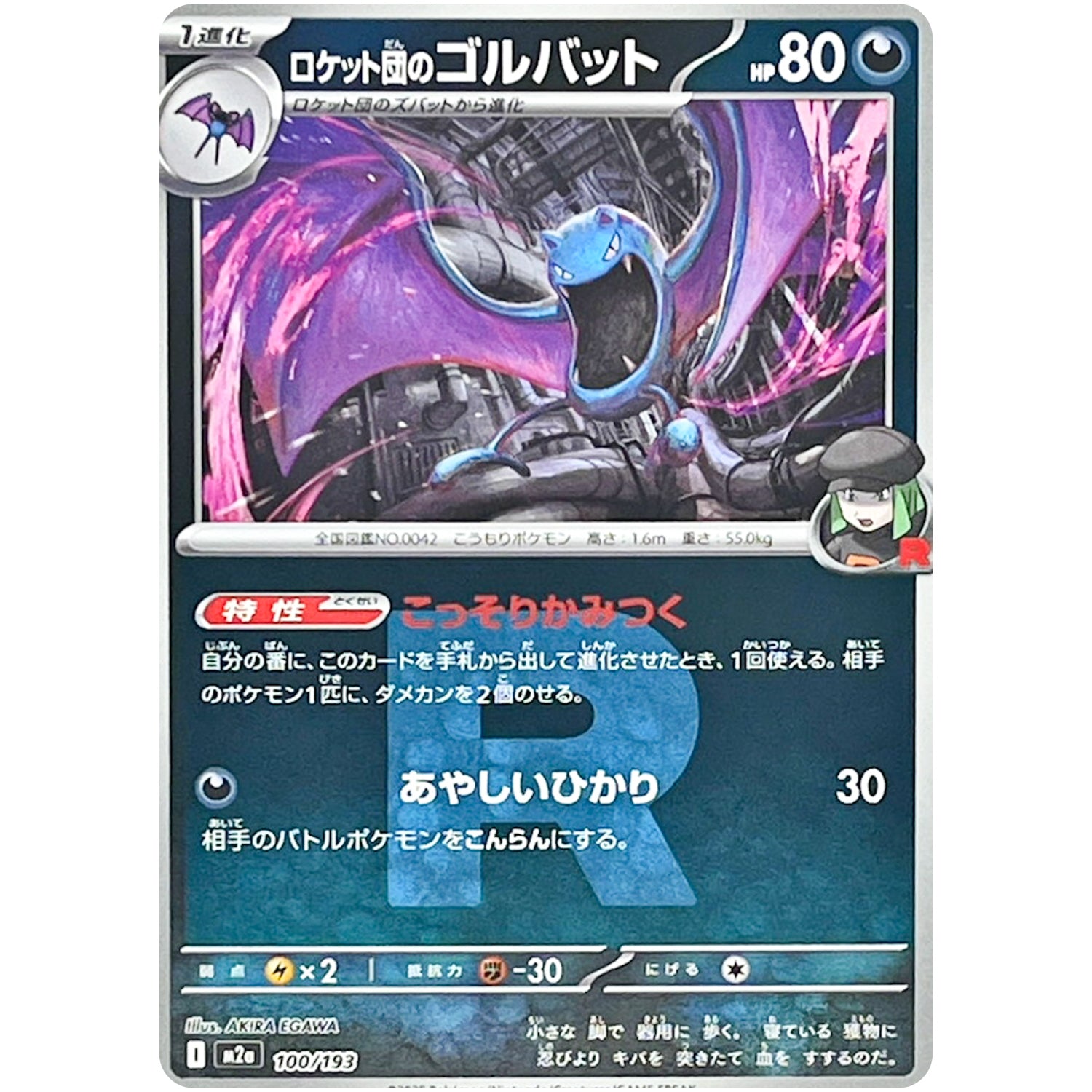 ロケット団のゴルバット R団ミラー (100/193 MEGAドリームex【M2a】)