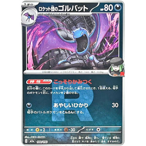 ロケット団のゴルバット R団ミラー (100/193 MEGAドリームex【M2a】)