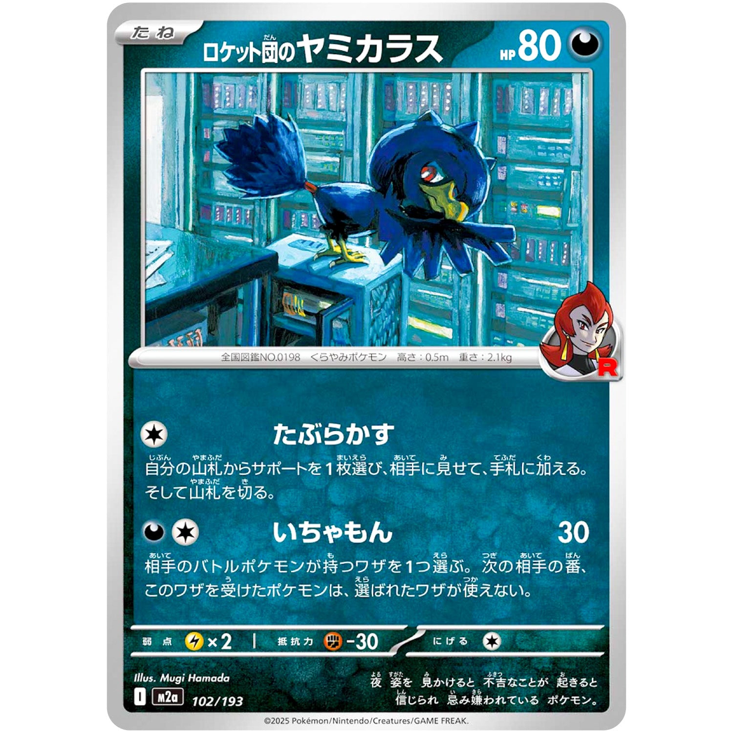 ロケット団のヤミカラス (102/193 MEGAドリームex【M2a】)