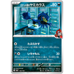 ロケット団のヤミカラス (102/193 MEGAドリームex【M2a】)