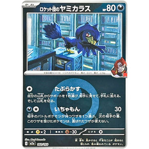 ロケット団のヤミカラス 悪エネルギーミラー (102/193 MEGAドリームex【M2a】)